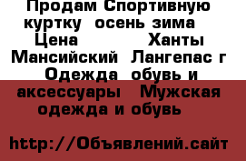 Продам Спортивную куртку (осень-зима) › Цена ­ 4 500 - Ханты-Мансийский, Лангепас г. Одежда, обувь и аксессуары » Мужская одежда и обувь   